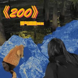 感情攻略玩家NO.1（Prod by BECU BEATZ）