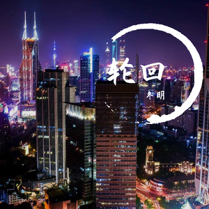 说好不哭（翻自 冬明）