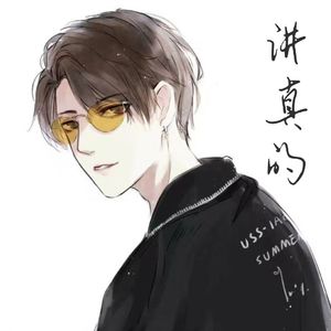 讲真的【男版重置】