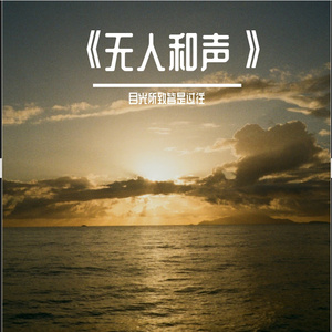 把孤单写成一首歌