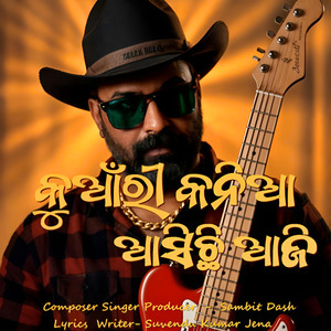 କୁଆଁରୀ କନିଆଁ ଆସିଛି ଆଜି