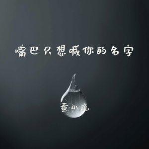 嘴巴只想喊你的名字