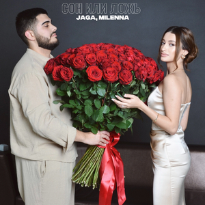 Сон или Ложь