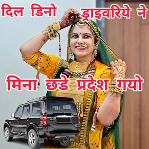 दिल डिनो ड्राइवरिये ना मिना छडे प्रदेश गयो। सिंगर सुमित्रा मालिया। #Sumitramaliya