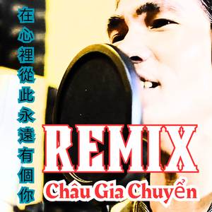 在心裡從此永遠有個你 (Remix)