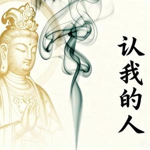 认我的人