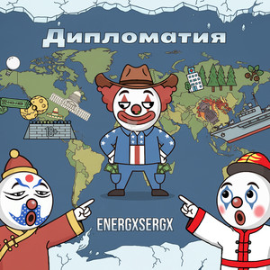 Дипломатия