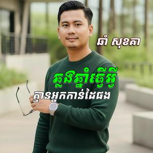 ឆ្លងឆ្នាំធ្វេីអ្វី គ្មានអ្នកកាន់ដៃផង