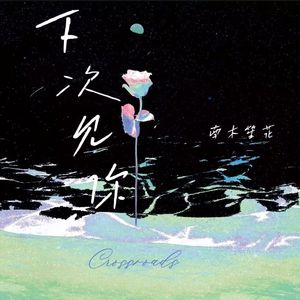 下次见你