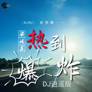 热到爆炸DJ逍遥版