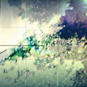 群青レイン（feat.初音未来）