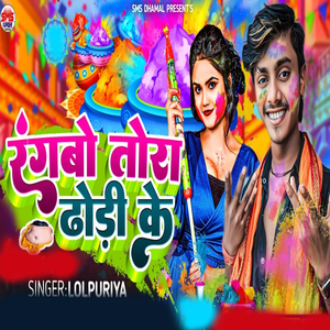 Rangbo Tora Dhori Ke