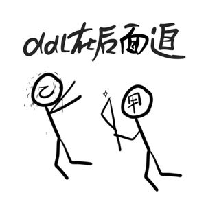 ddl在后面追（飞舞音社三周年原创曲）