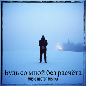 Будь со мной без расчёта