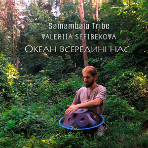 Океан всередині нас