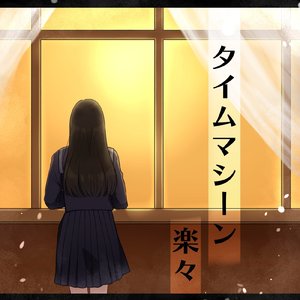 タイムマシーン