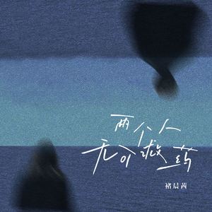 两个人无可救药