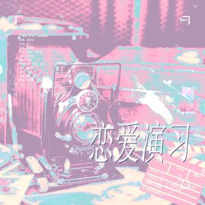 恋爱演习（广播剧《有名》主题曲）