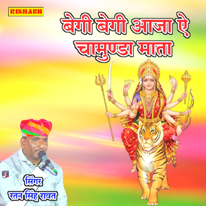 बेगी बैगी आजा ऐ चामुण्डा माता