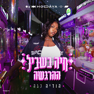 חיה בשביל ההרגשה