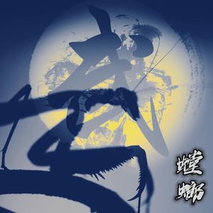 螳螂-中国风Trap Beat