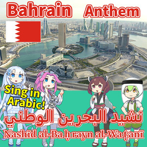 バーレーン 国歌「我らのバーレーン / Nashīd al-Baḥrayn al-Waṭanī」アラビア語でAI合唱！ (feat. ずんだもん, 四国めたん, 東北きりたん & めろう) [NEUTRINO]