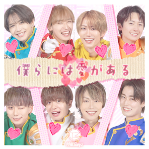 僕らには愛がある
