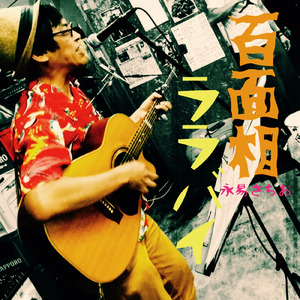 百面相ララバイ