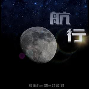 航行