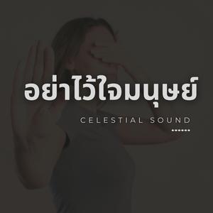 อย่าไว้ใจมนุษย์