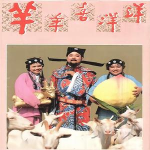 羊年喜洋洋（上） (说唱)