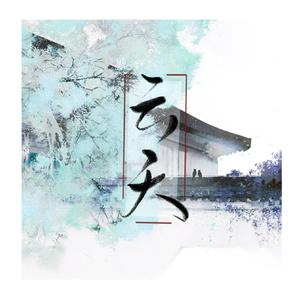 长太息·《凤求凰》三期ED（Cover 昭宥）