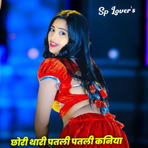 छोरी थारी पतली पतली कनिया