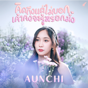 คิดถึงแต่ไม่บอก เค้าคงจะรู้หรอกมั้ง