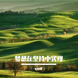 梦想在坚持中实现