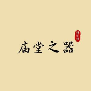 庙堂之器（伴奏）