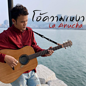 โอ้ความเหงา