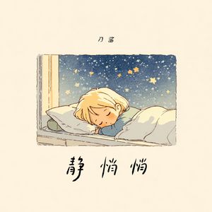 静悄悄(肉麻的调调你不会知道)