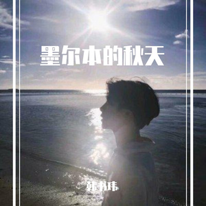 墨尔本的秋天（cover傅锵锵）