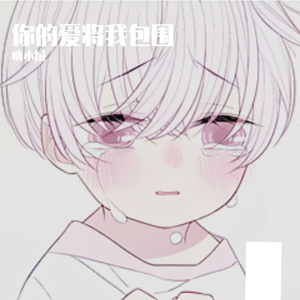 做不好他们说我错了