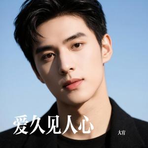 爱久见人心