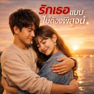 รักเธอแบบไม่ต้องพิสูจน์