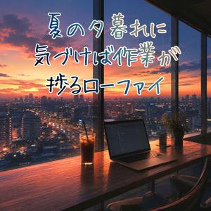 静かに整うサンセットタイム