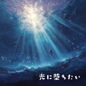 光に堕ちたい (Instrumental)