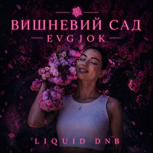 ВИШНЕВИЙ САД