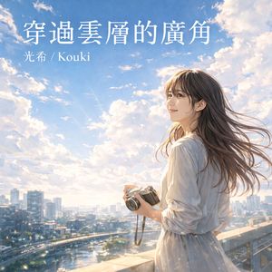 穿過雲層的廣角