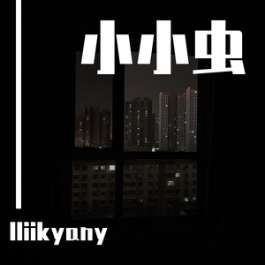 小小虫