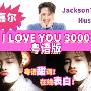 I love you 3000 粤语版（翻自 Stephanie Poetri）
