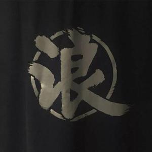 余生只有浪、别动情。