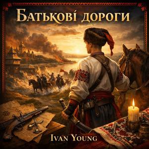 Батькові дороги